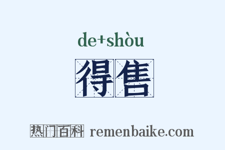 得售是什么意思的图片